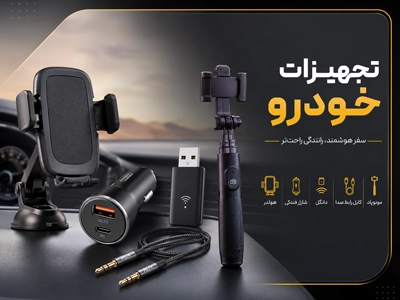 تجهیزات خودرو