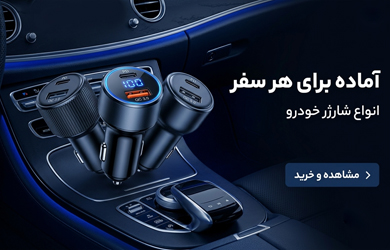شارژر خودرو