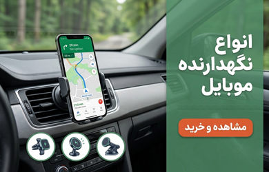 هولدر موبایل